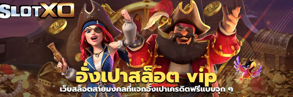อั่งเปาสล็อต vip